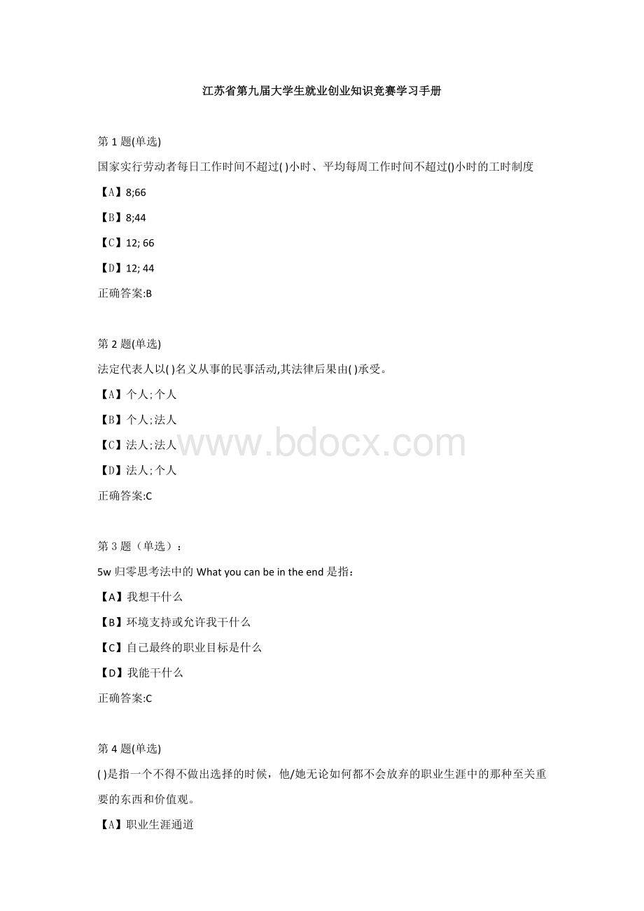 2019年江苏省第九届大学生就业创业知识竞赛学习题目及答案.docx_第1页