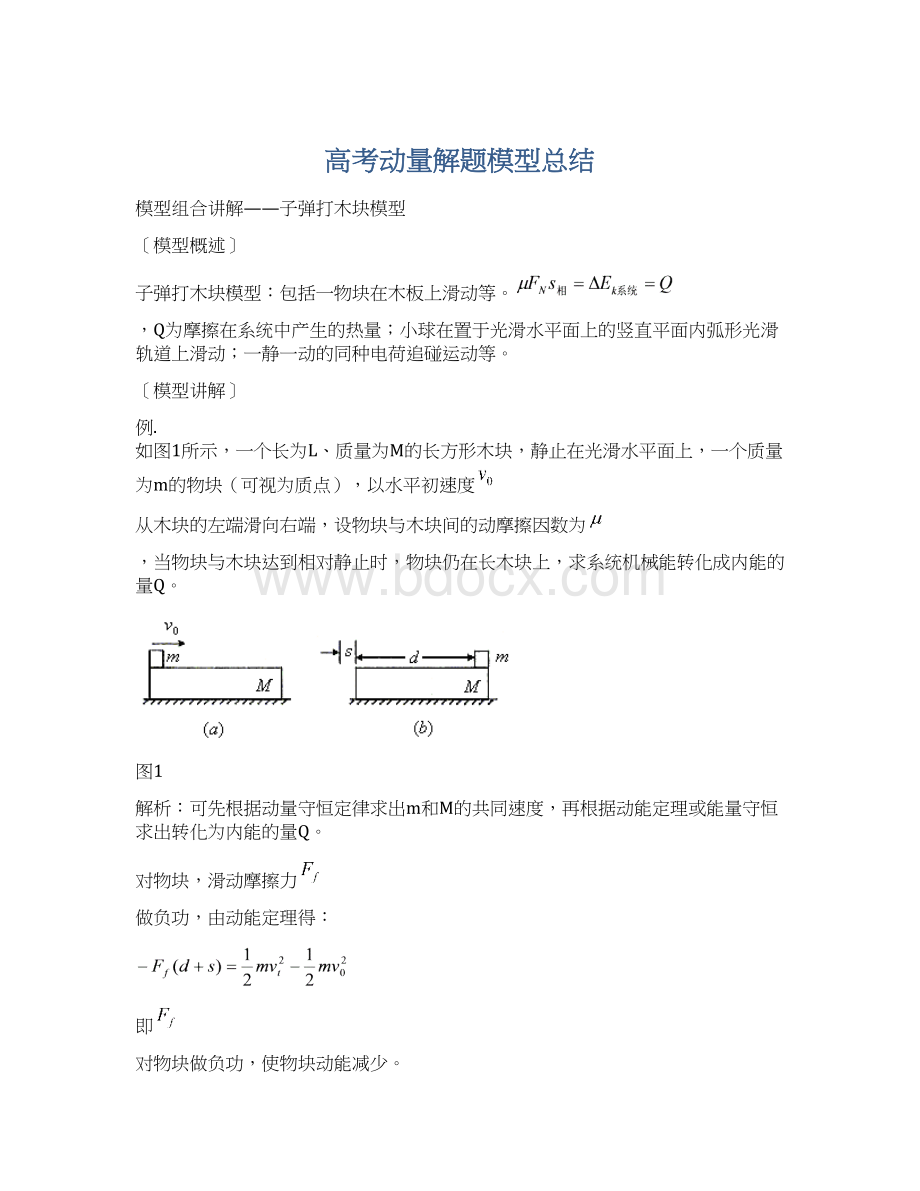 高考动量解题模型总结.docx_第1页