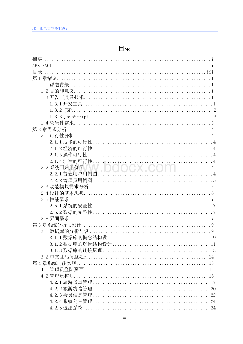 基于JSP的旅游管理系统设计与实现毕业论文设计.docx_第3页