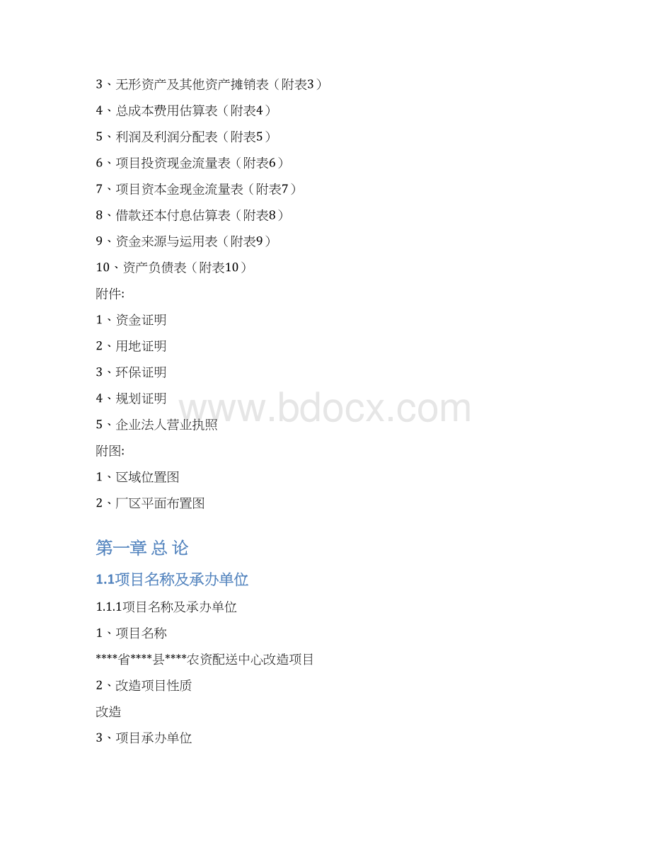 精品科研报告精品农资物流配送中心建设项目可行性研究报告.docx_第2页