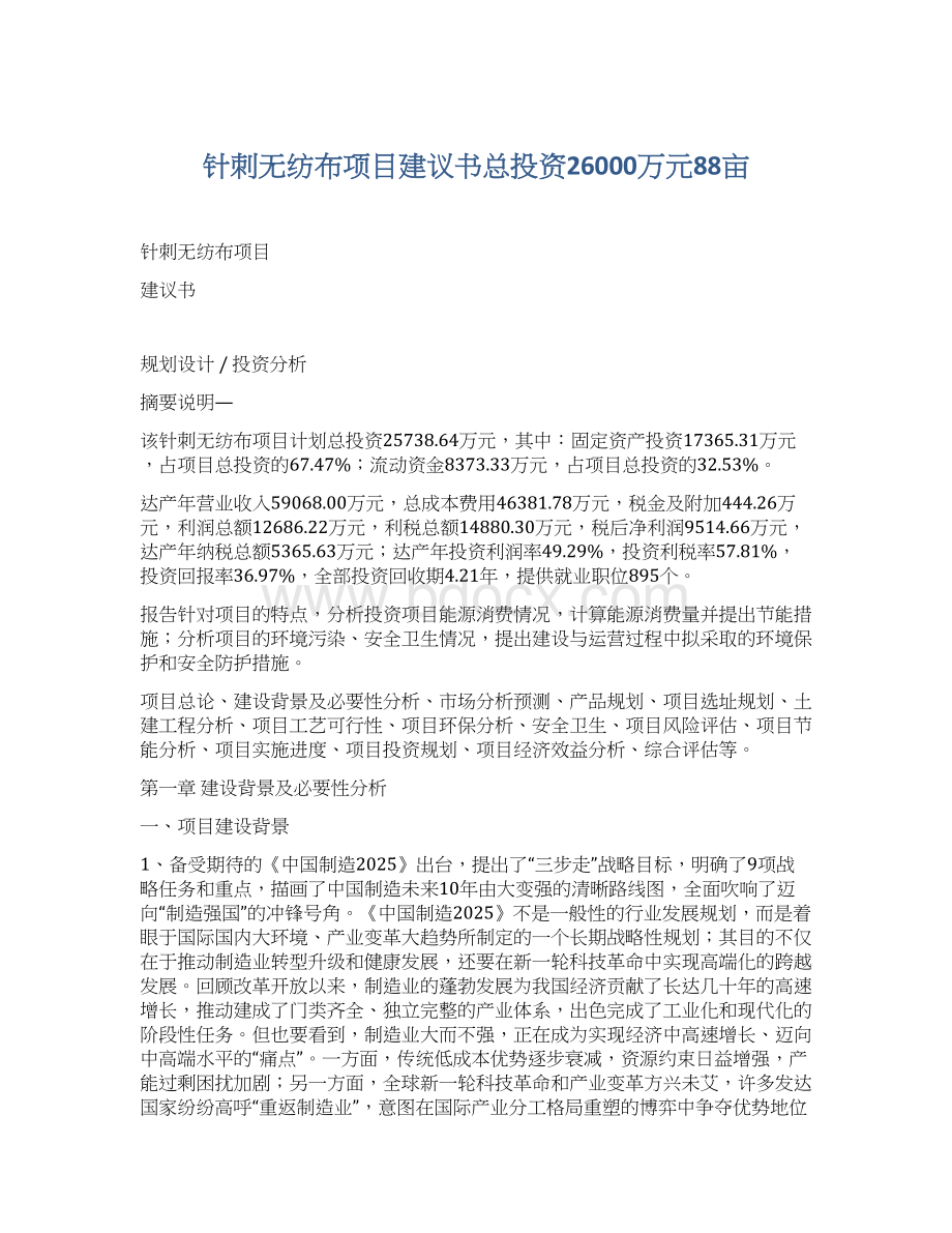 针刺无纺布项目建议书总投资26000万元88亩.docx_第1页