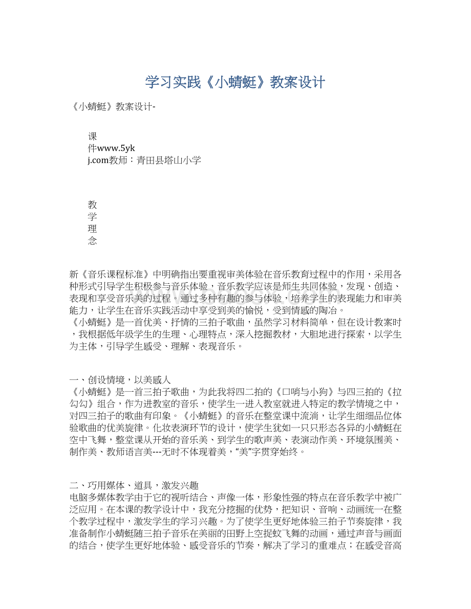 学习实践《小蜻蜓》教案设计文档格式.docx_第1页