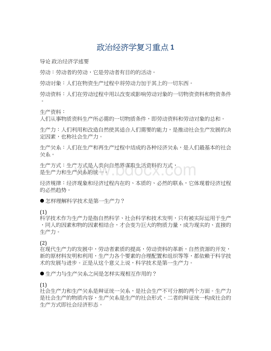 政治经济学复习重点 1Word文档下载推荐.docx