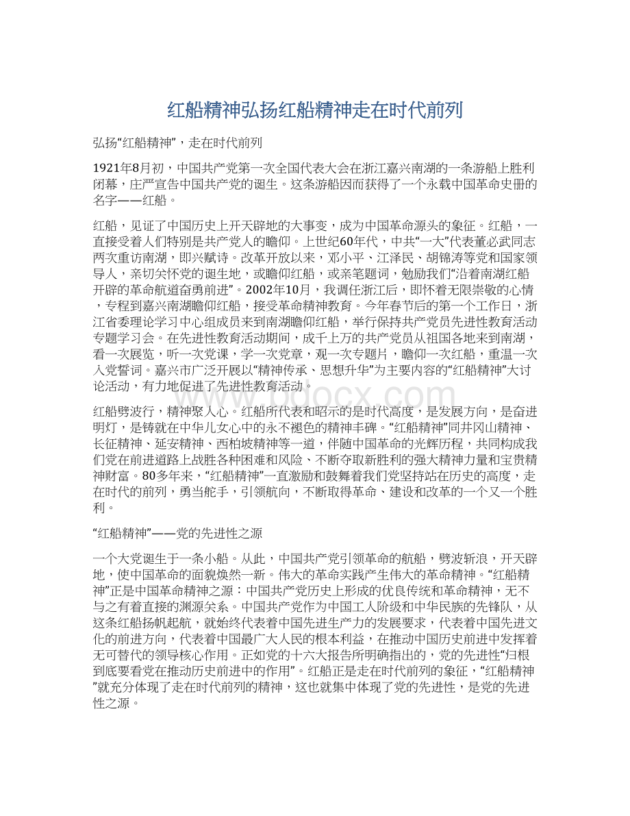 红船精神弘扬红船精神走在时代前列.docx_第1页