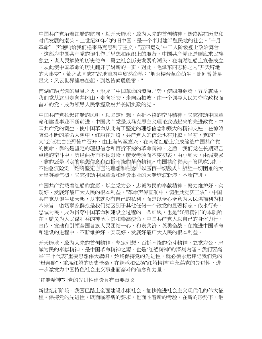 红船精神弘扬红船精神走在时代前列.docx_第2页