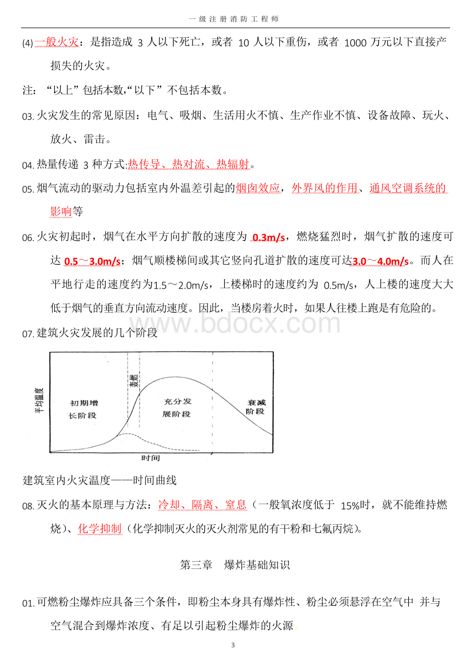 备考2018一级消防工程师技术实务综合能力必背考点重点Word格式文档下载.docx_第3页