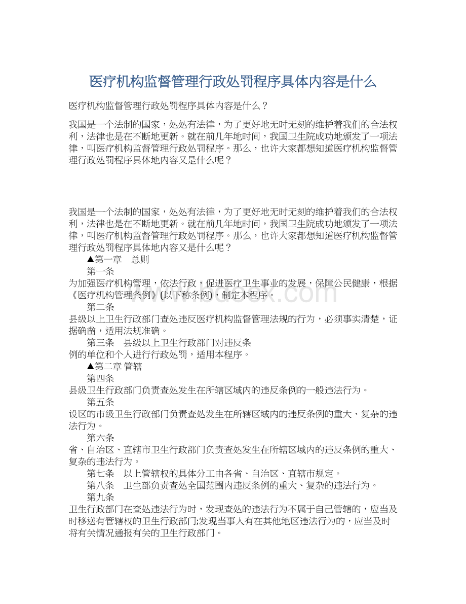 医疗机构监督管理行政处罚程序具体内容是什么Word文档下载推荐.docx_第1页