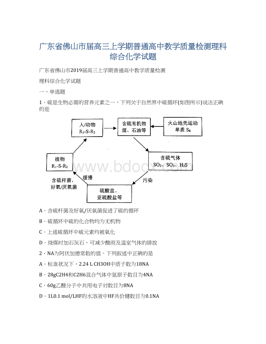 广东省佛山市届高三上学期普通高中教学质量检测理科综合化学试题Word文档格式.docx_第1页