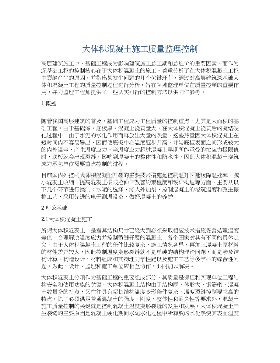 大体积混凝土施工质量监理控制.docx_第1页