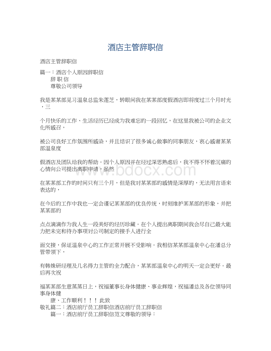 酒店主管辞职信文档格式.docx_第1页