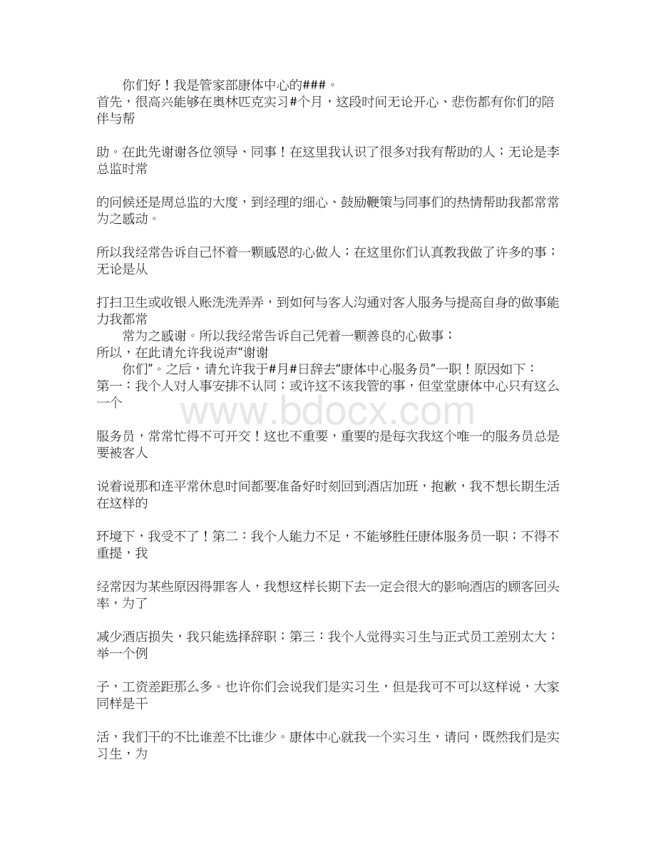 酒店主管辞职信文档格式.docx_第2页