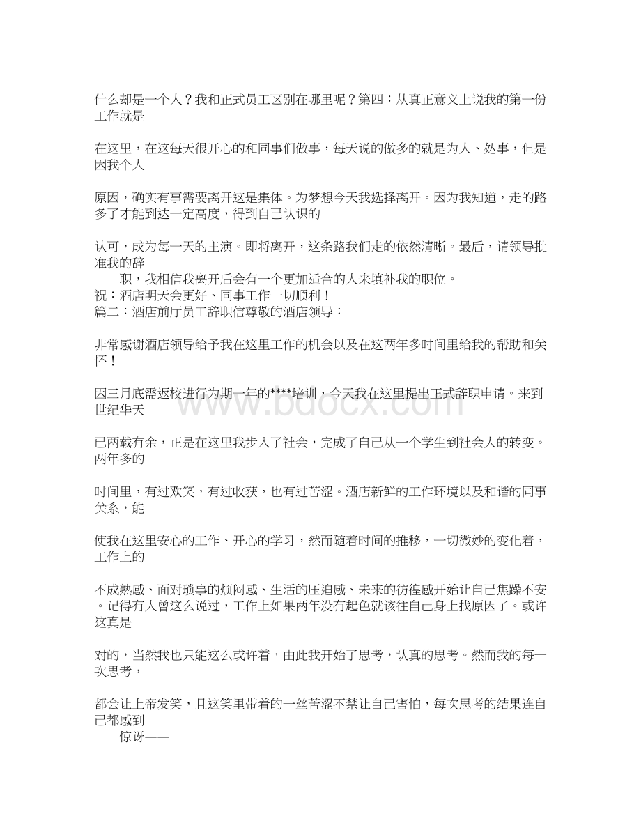 酒店主管辞职信文档格式.docx_第3页