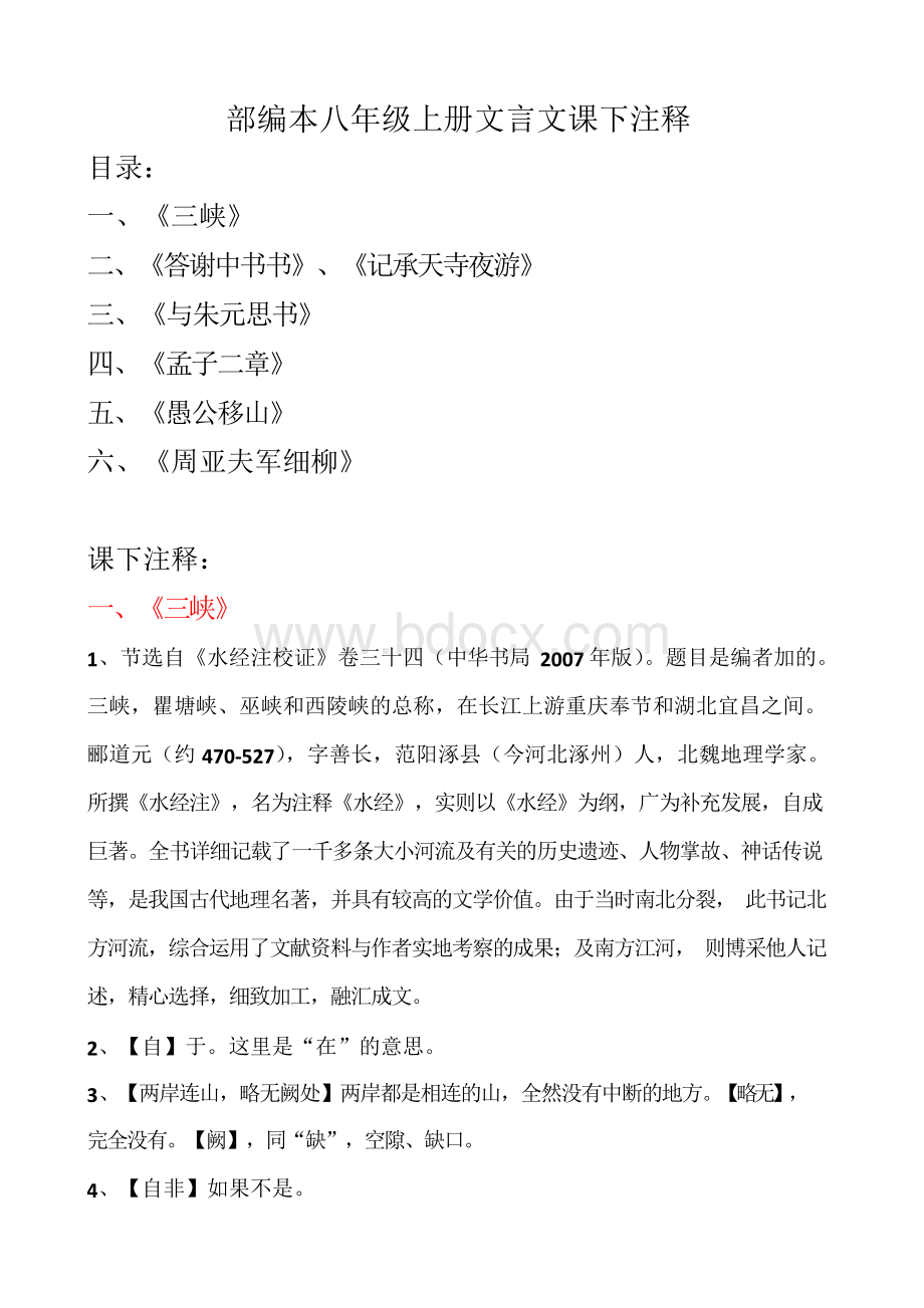 部编本语文八年级上全册文言文课下注释Word文档格式.docx_第1页