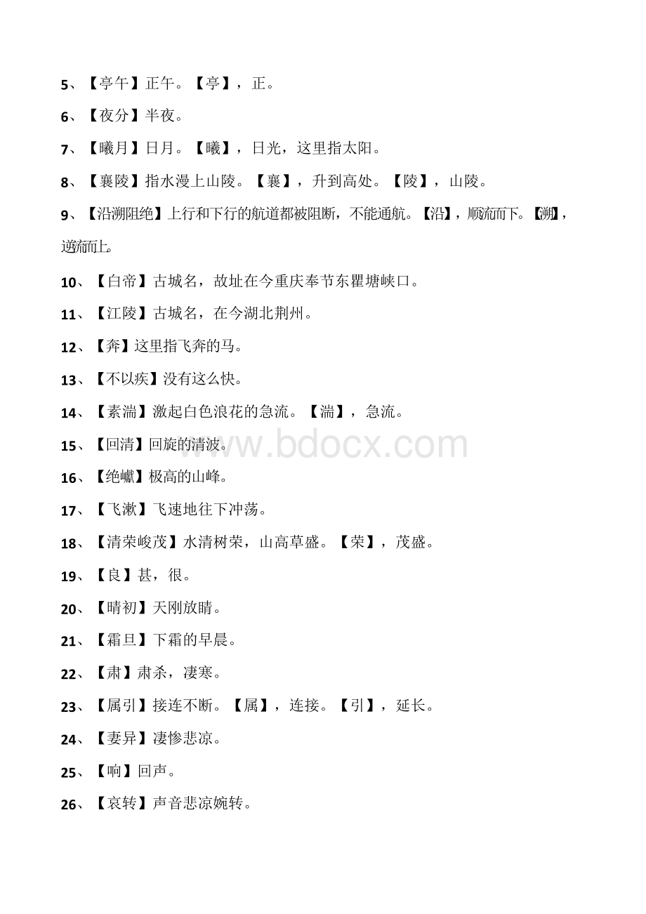 部编本语文八年级上全册文言文课下注释Word文档格式.docx_第2页