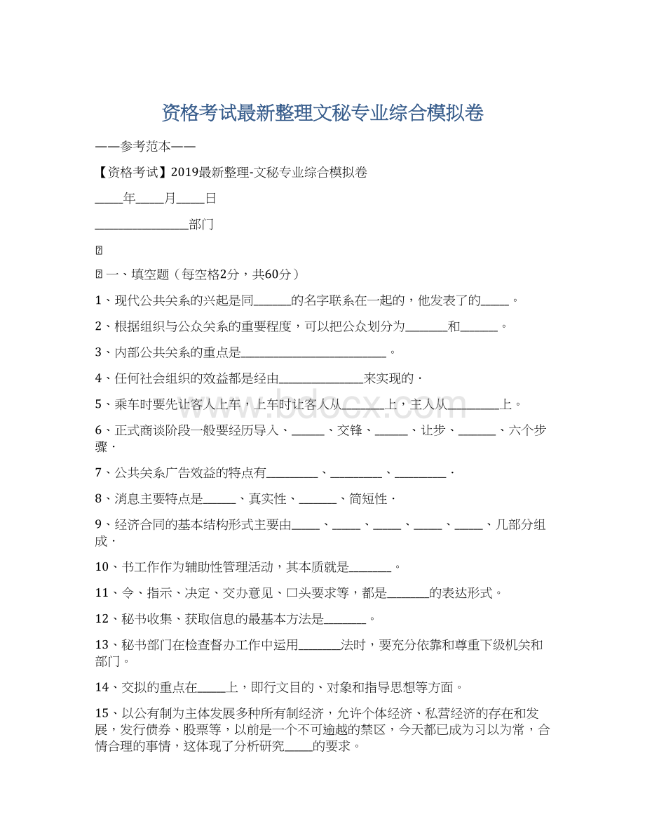 资格考试最新整理文秘专业综合模拟卷.docx