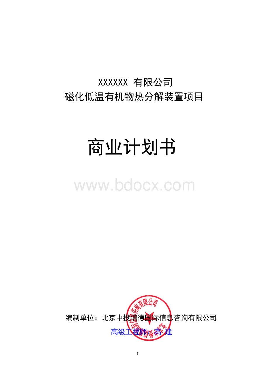 磁化低温有机物热分解装置项目商业计划书Word格式文档下载.docx