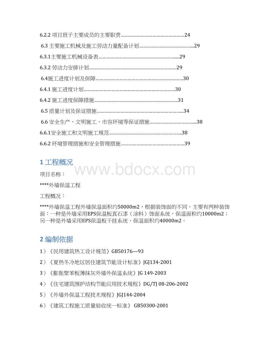 技术标一外墙保温系统文档格式.docx_第2页