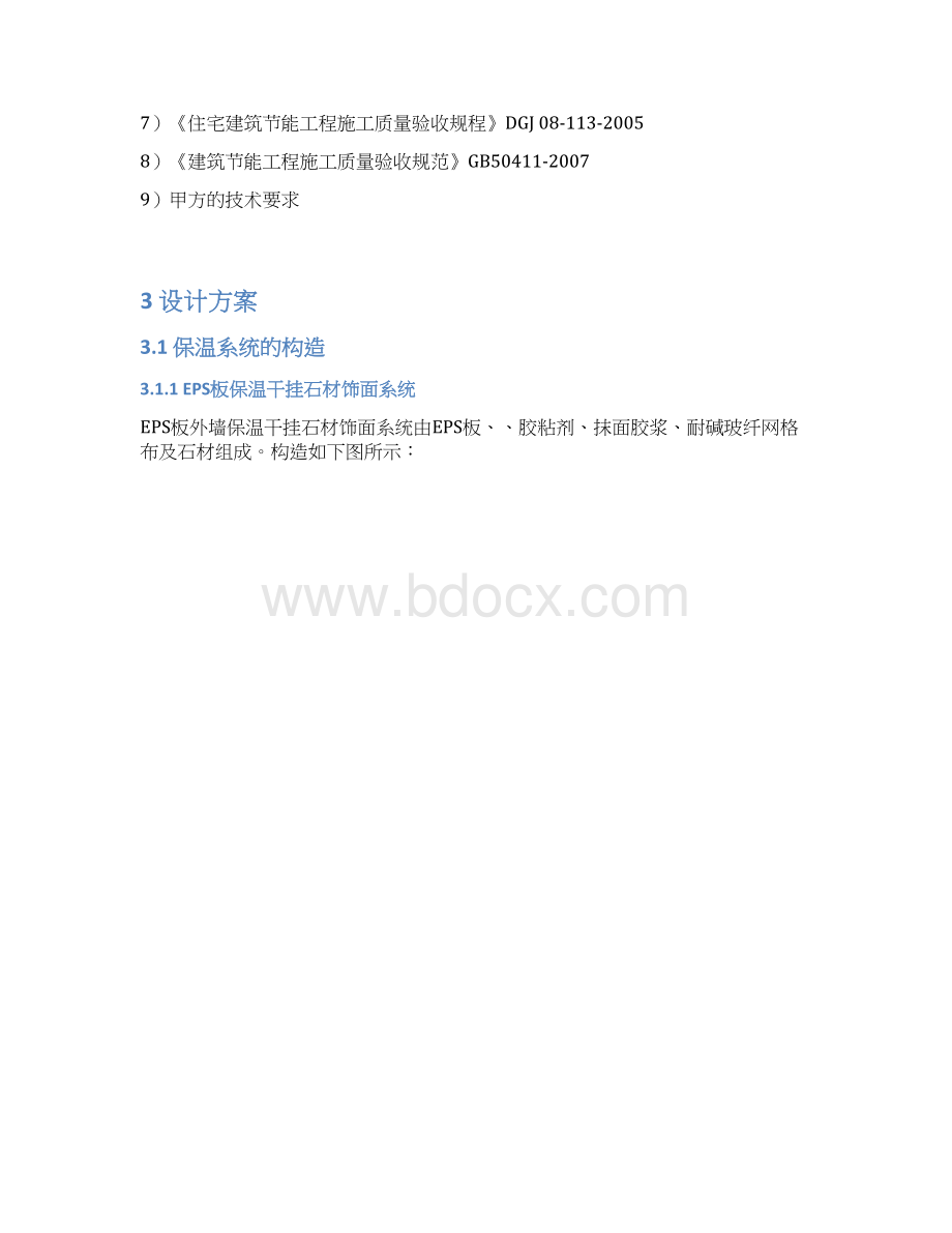 技术标一外墙保温系统文档格式.docx_第3页