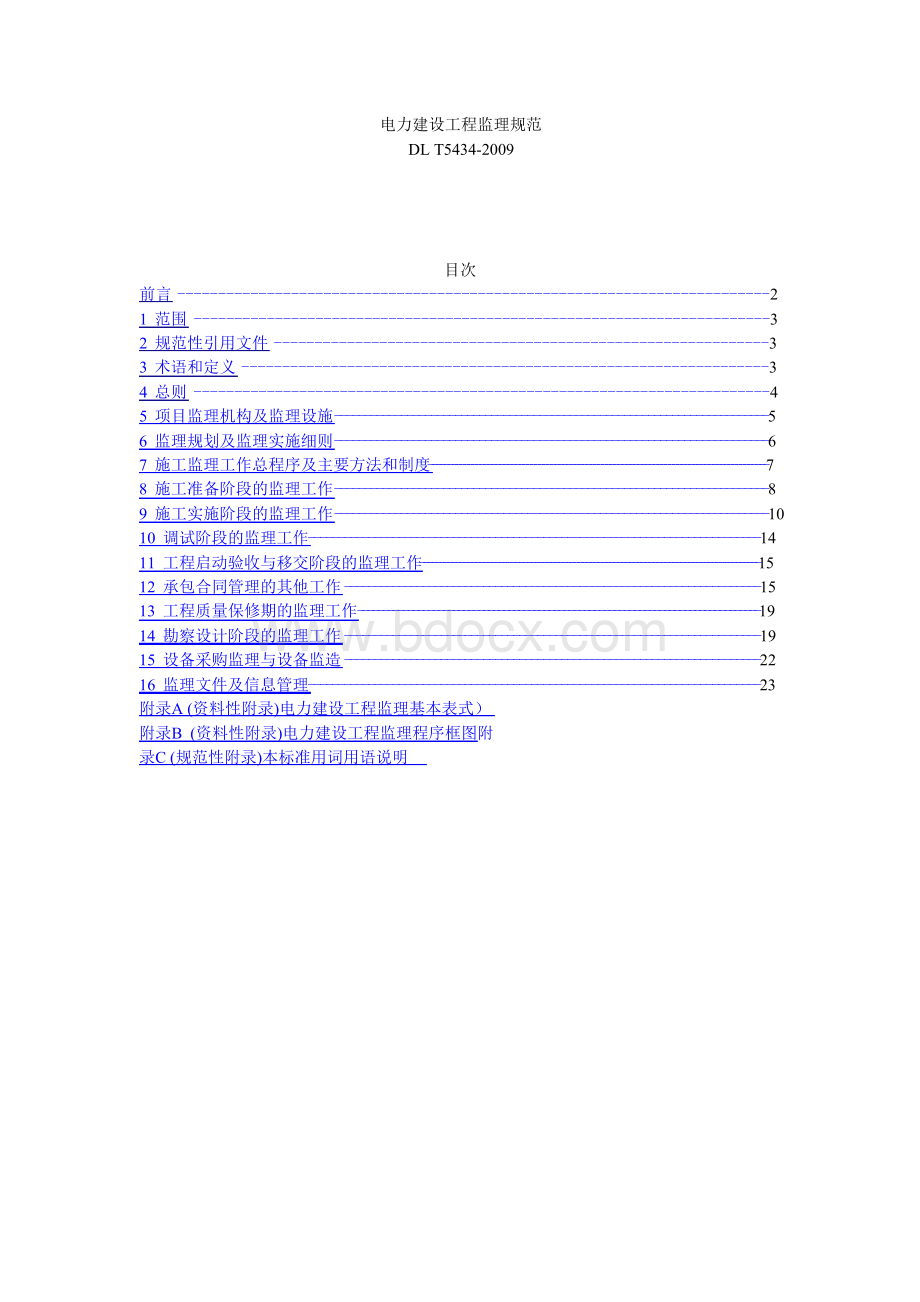 电力建设工程监理规范Word文档格式.docx_第1页