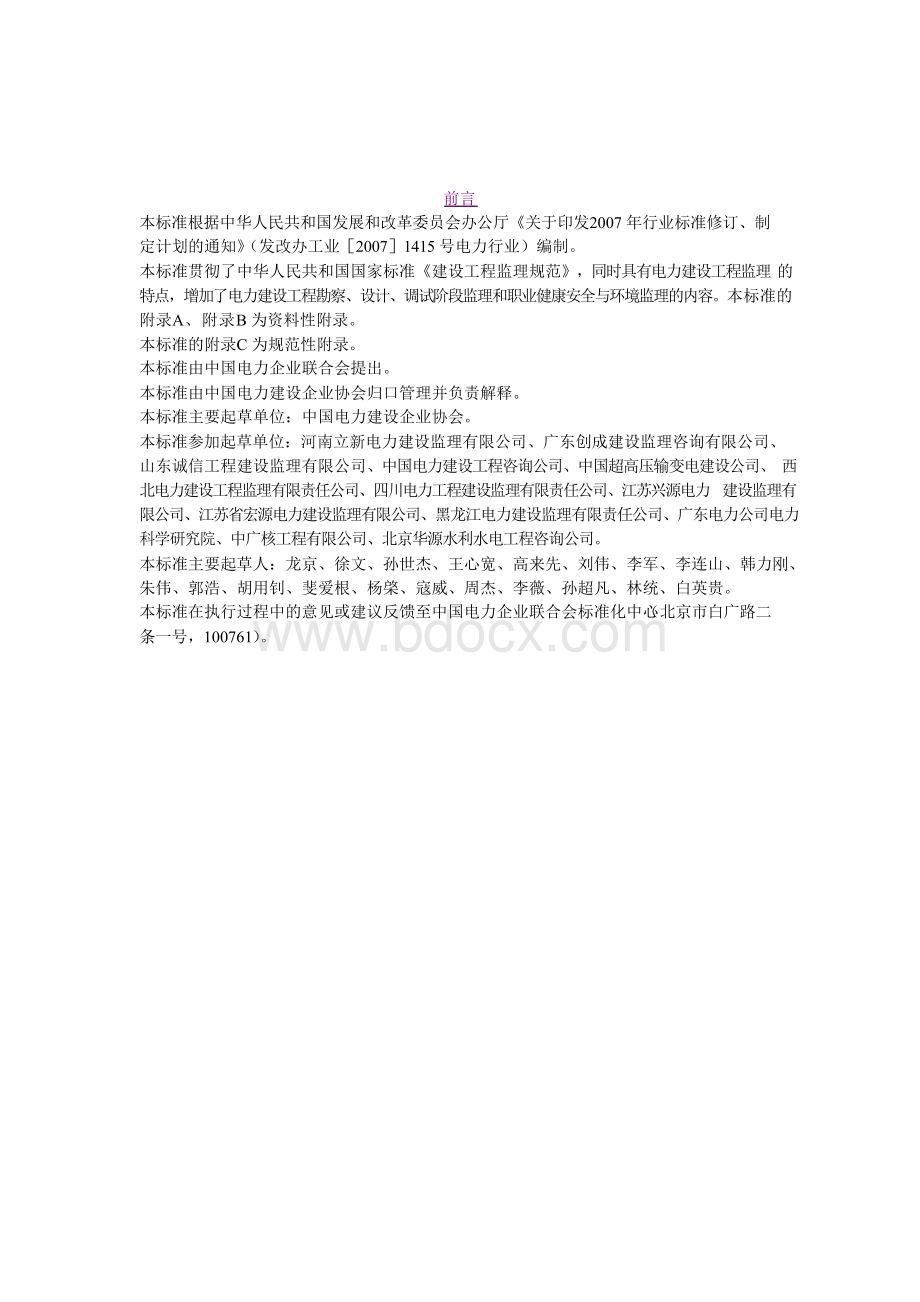 电力建设工程监理规范Word文档格式.docx_第2页