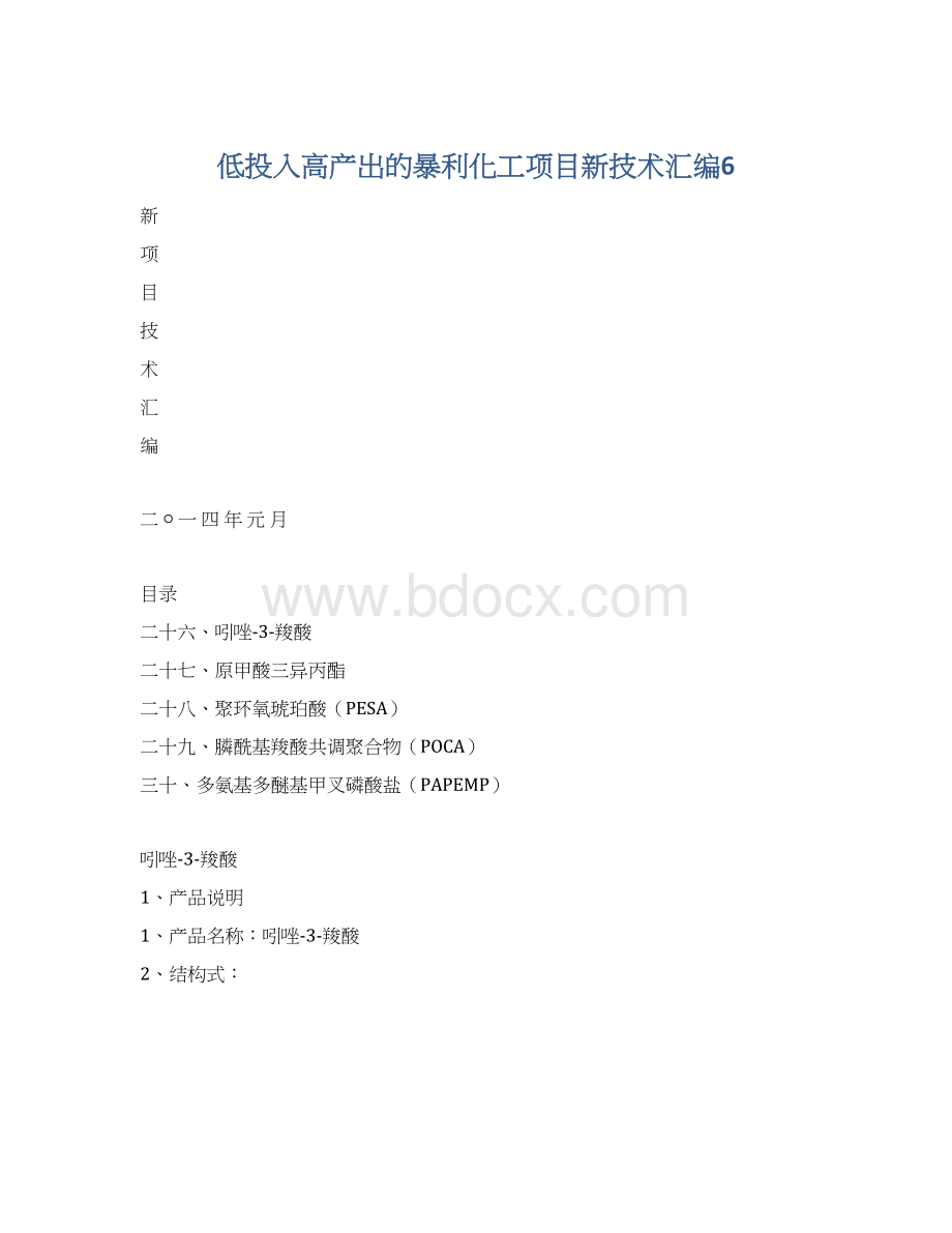 低投入高产出的暴利化工项目新技术汇编6.docx_第1页