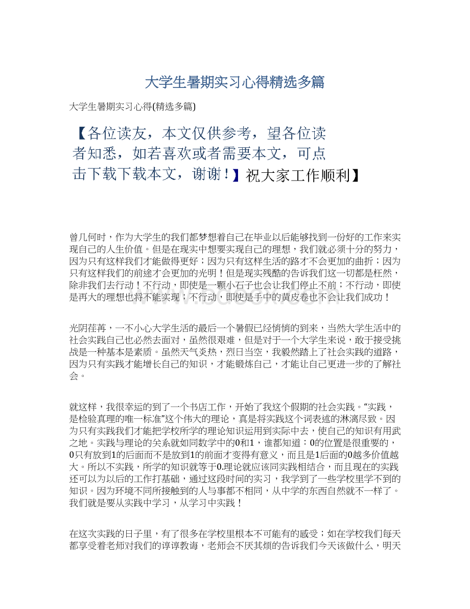 大学生暑期实习心得精选多篇Word文档下载推荐.docx_第1页