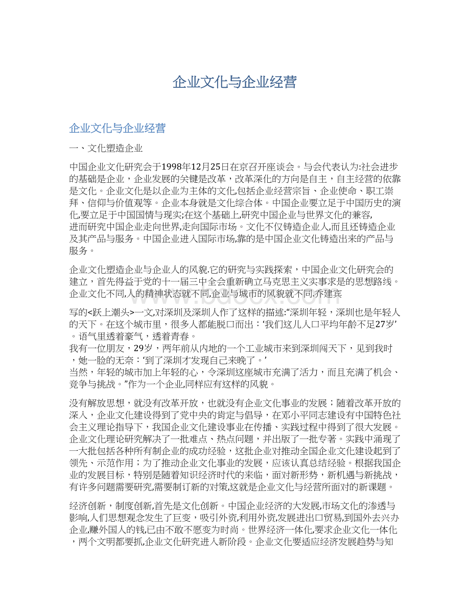 企业文化与企业经营Word文档下载推荐.docx