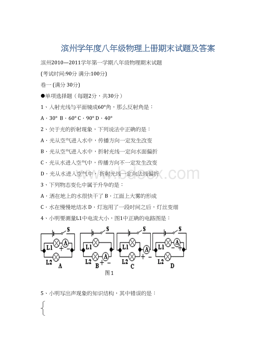 滨州学年度八年级物理上册期末试题及答案Word文件下载.docx_第1页