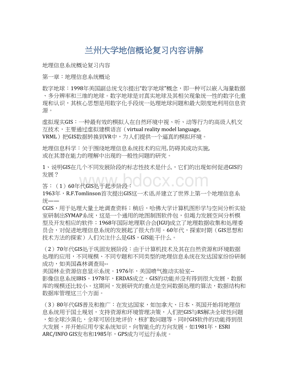 兰州大学地信概论复习内容讲解Word下载.docx_第1页