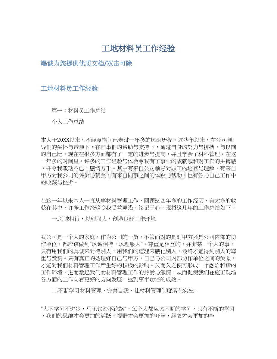 工地材料员工作经验Word文件下载.docx_第1页