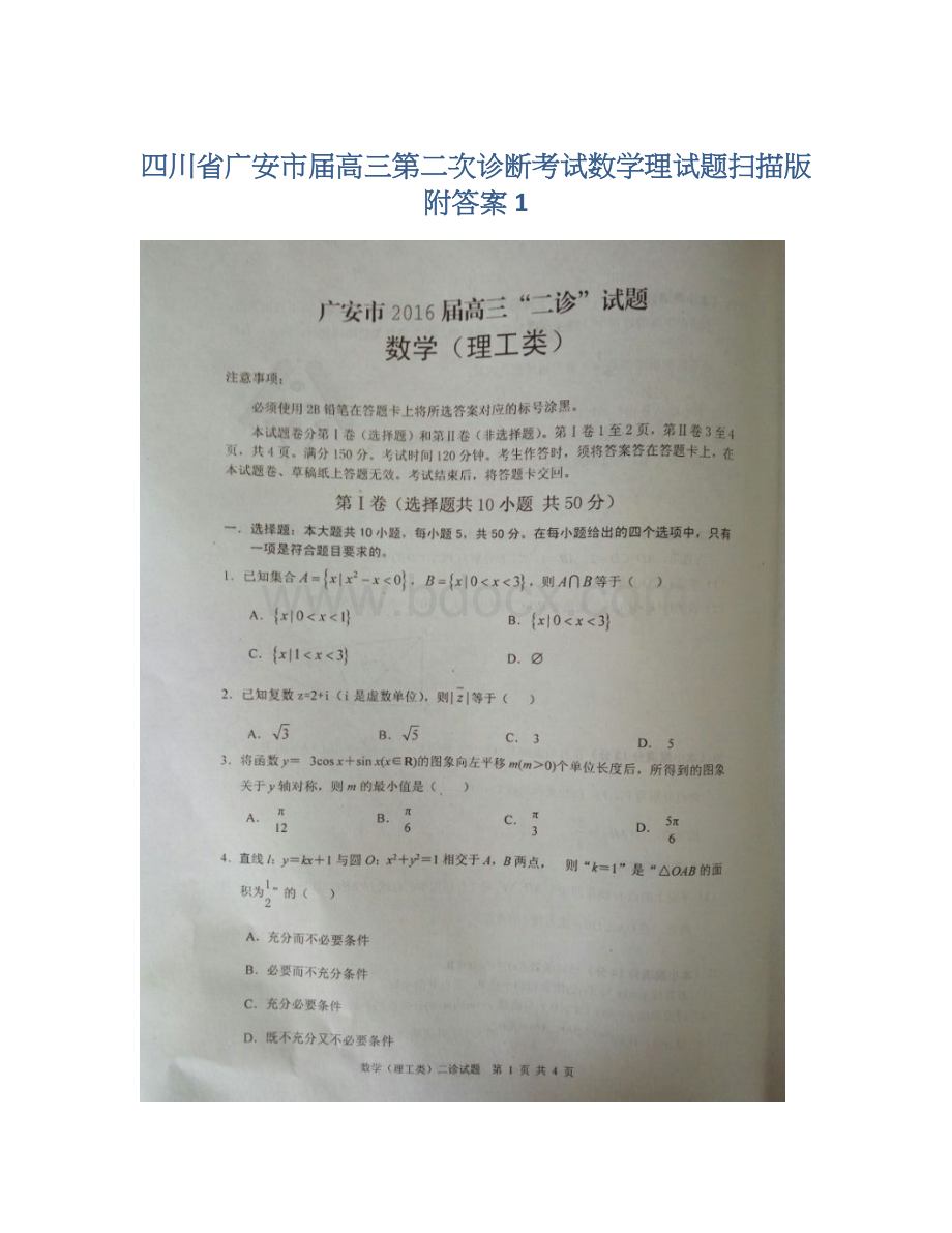 四川省广安市届高三第二次诊断考试数学理试题扫描版附答案 1Word下载.docx