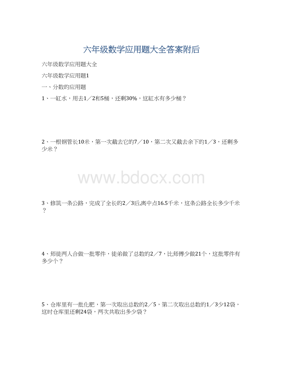 六年级数学应用题大全答案附后Word格式文档下载.docx_第1页