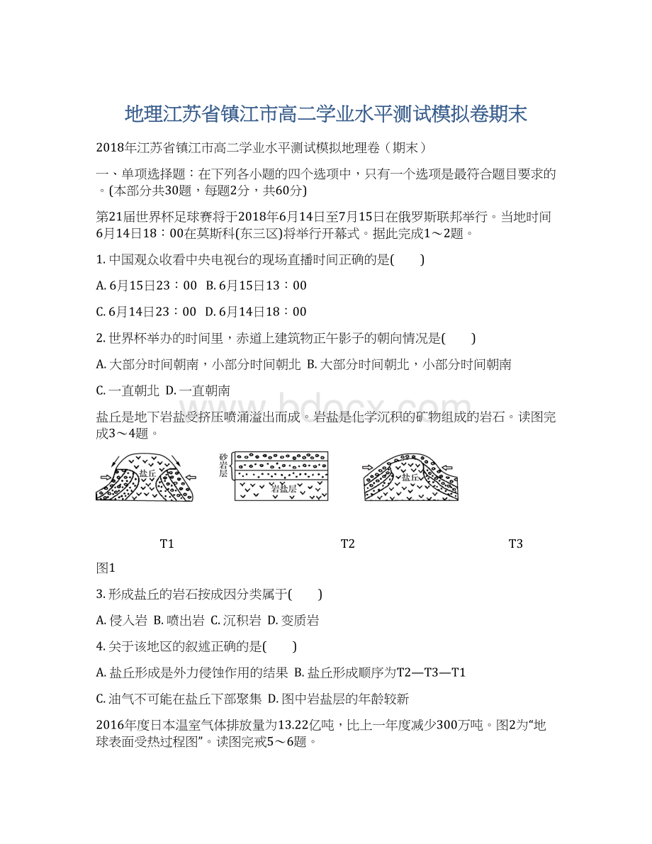 地理江苏省镇江市高二学业水平测试模拟卷期末Word文档下载推荐.docx_第1页