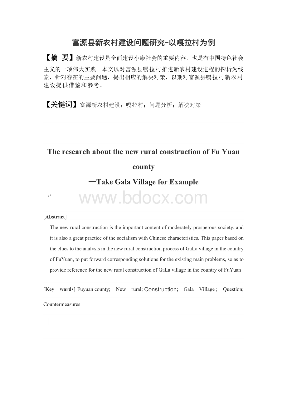 富源县新农村建设问题研究Word文档格式.docx_第1页