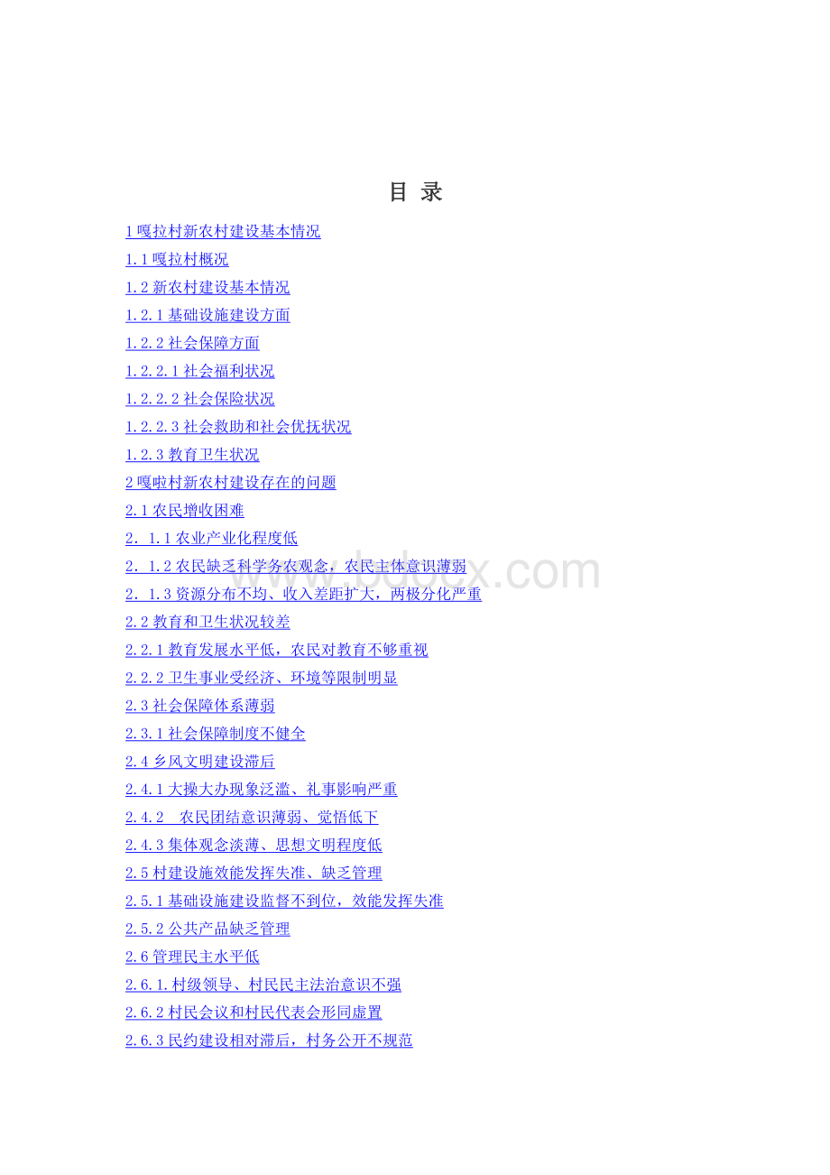富源县新农村建设问题研究.docx_第2页