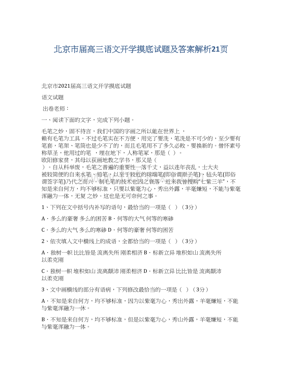 北京市届高三语文开学摸底试题及答案解析21页Word下载.docx_第1页