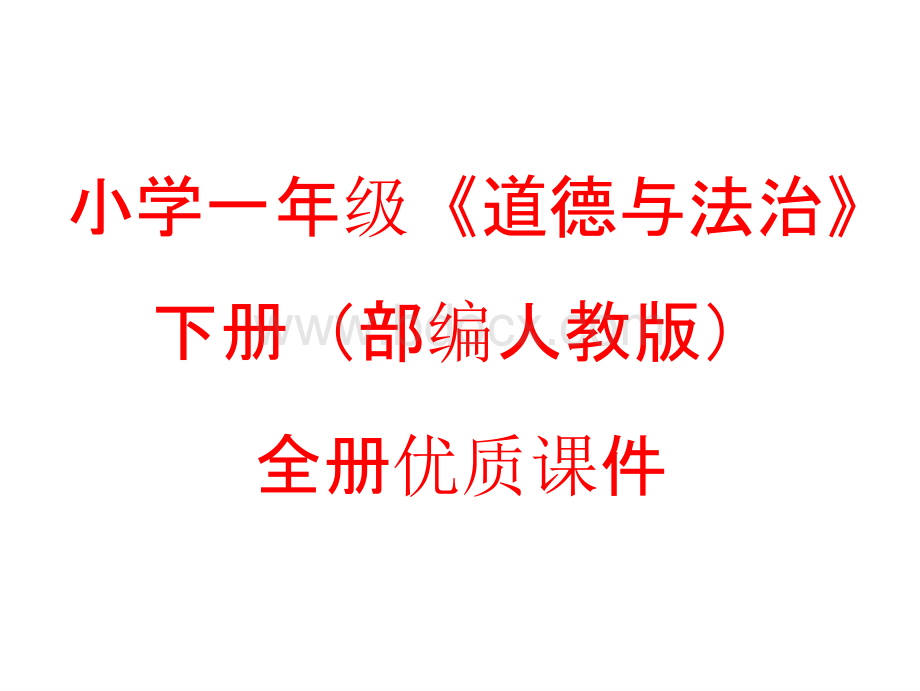 新教材部编人教版一年级下册道德与法治【全册】课件111.pptx