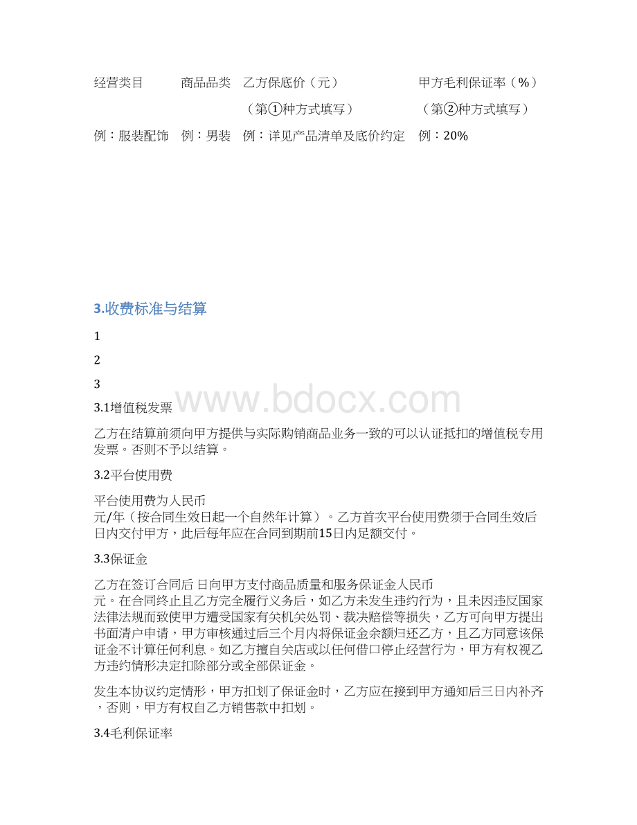 京东商城开放平台供应商合作运营合同协议书范本 LBP版Word文档下载推荐.docx_第3页