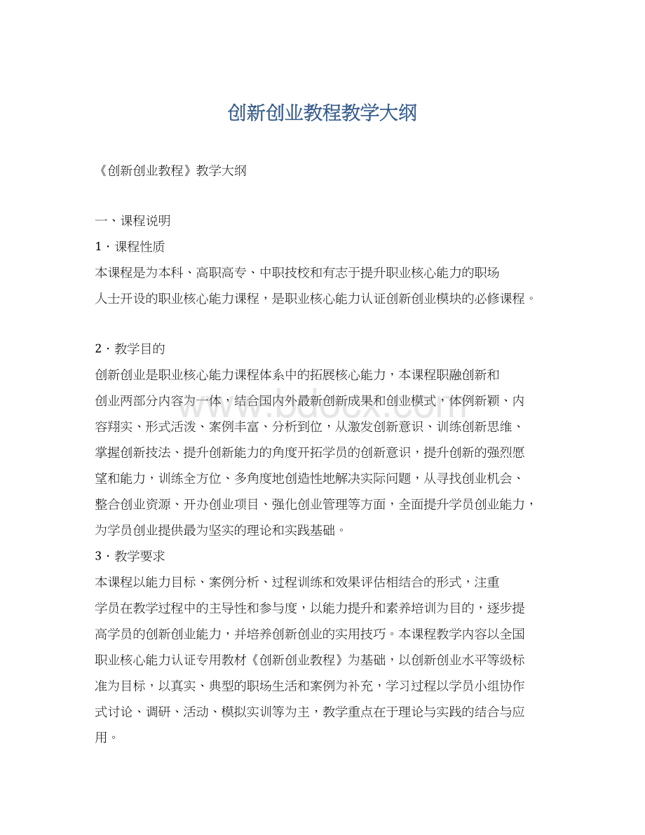 创新创业教程教学大纲Word下载.docx