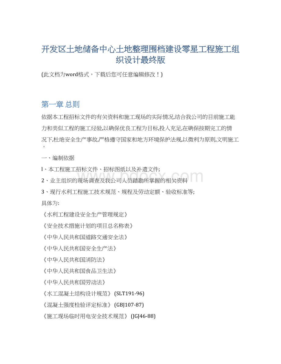 开发区土地储备中心土地整理围档建设零星工程施工组织设计最终版Word格式.docx