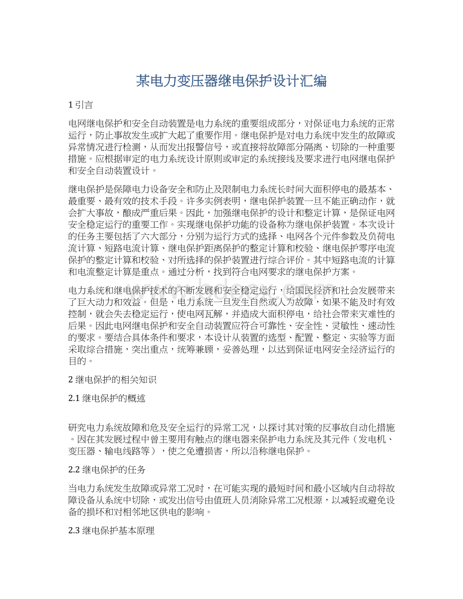 某电力变压器继电保护设计汇编Word下载.docx_第1页