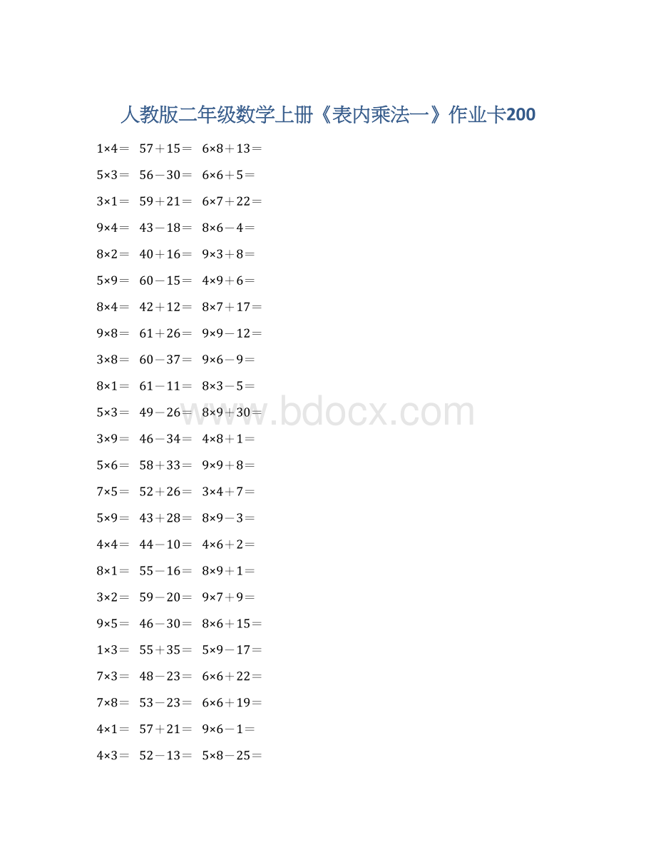 人教版二年级数学上册《表内乘法一》作业卡200文档格式.docx_第1页