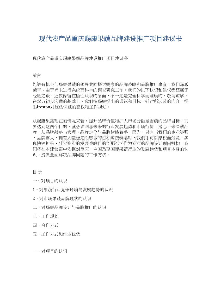 现代农产品重庆赐康果蔬品牌建设推广项目建议书.docx_第1页