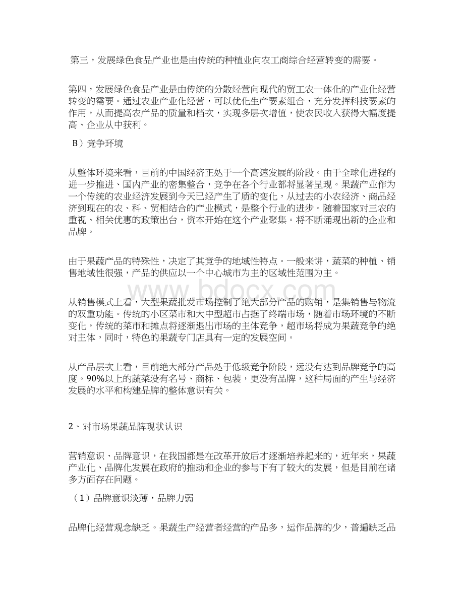 现代农产品重庆赐康果蔬品牌建设推广项目建议书.docx_第3页