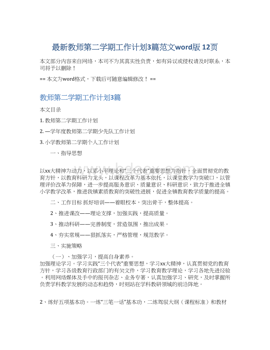 最新教师第二学期工作计划3篇范文word版 12页.docx_第1页