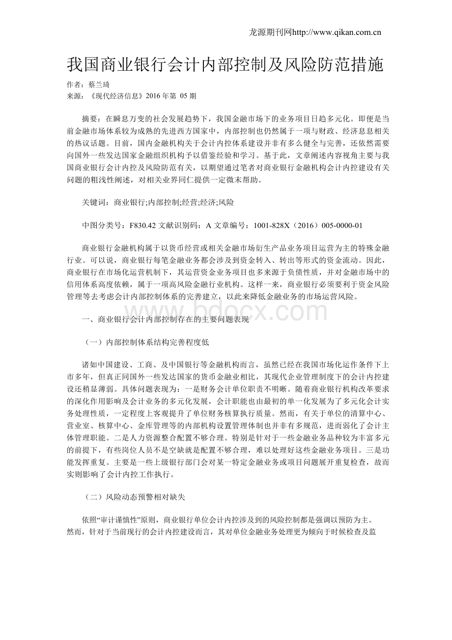 我国商业银行会计内部控制及风险防范措施.docx_第1页