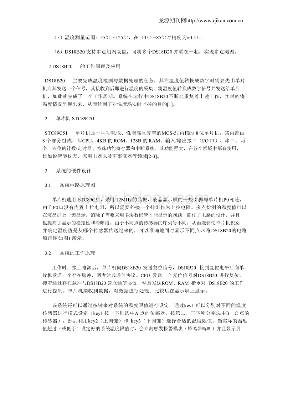 基于单片机和DS18B20的多点温度检测报警系统.docx_第2页