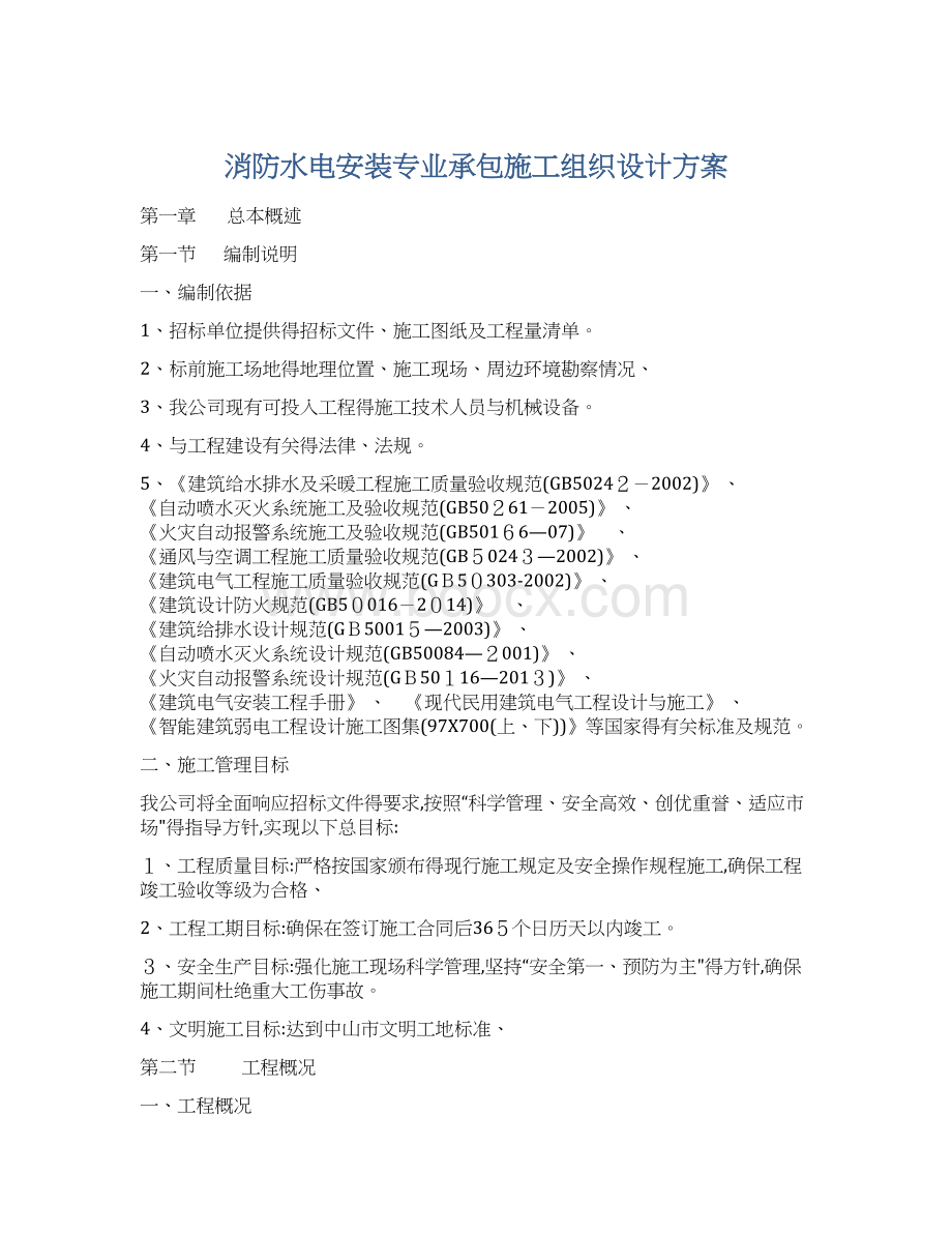 消防水电安装专业承包施工组织设计方案文档格式.docx_第1页