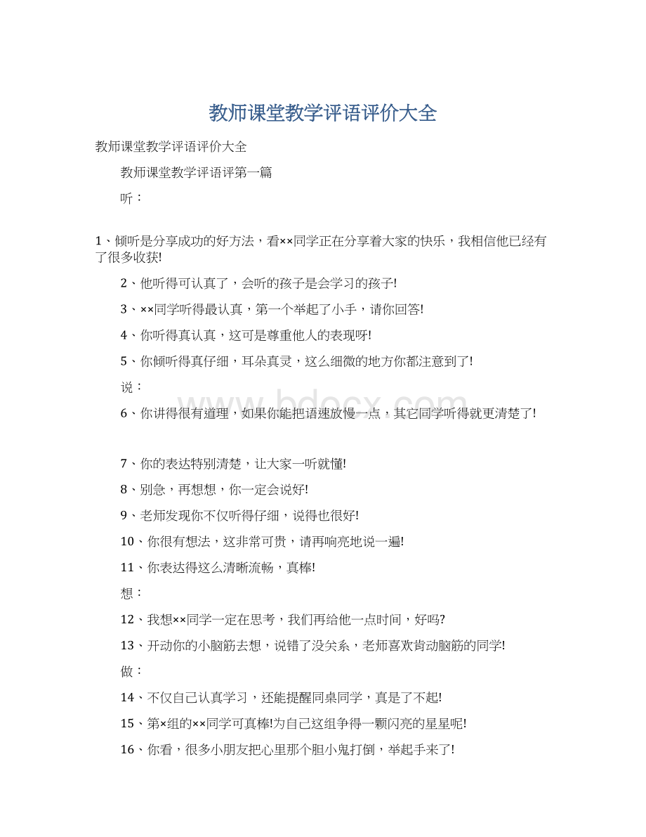 教师课堂教学评语评价大全Word文档格式.docx_第1页