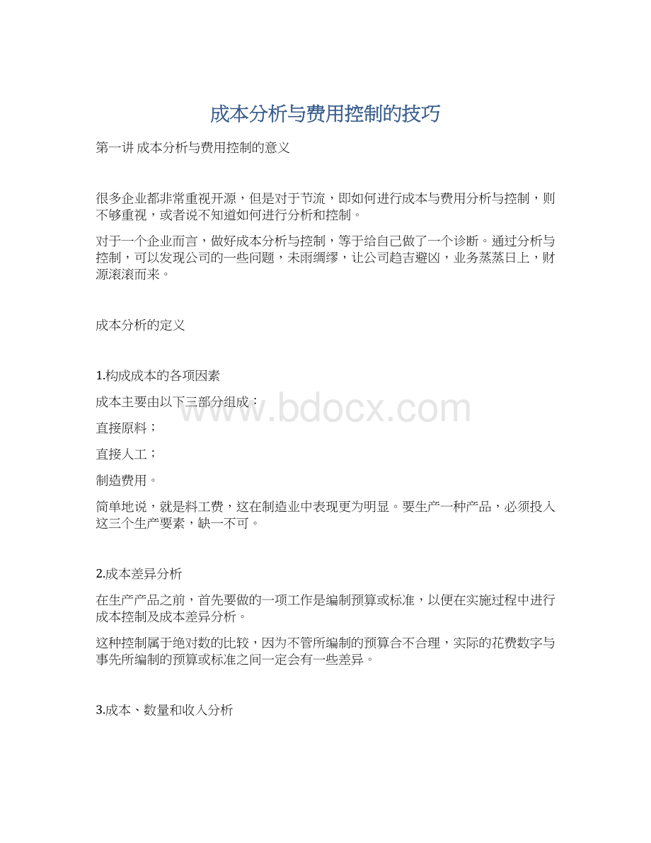 成本分析与费用控制的技巧.docx_第1页